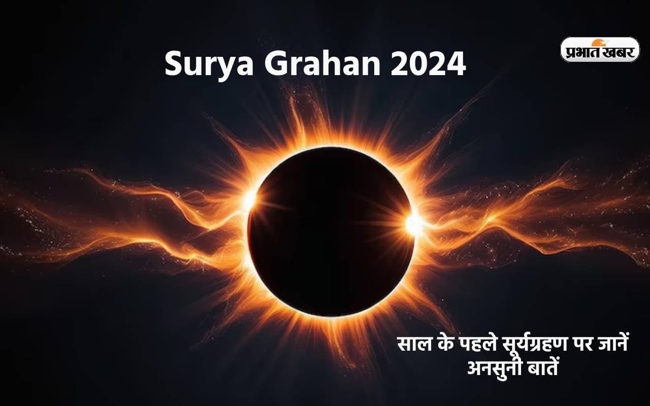 Surya Grahan 2024: साल के पहले सूर्यग्रहण पर जानें अनसुनी बातें