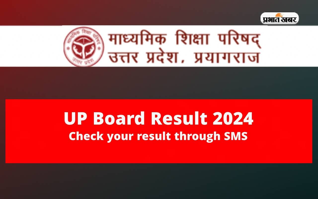 UP Board Result 2024: यूपी बोर्ड रिजल्ट जारी होने पर वेबसाइट्स के अलावा ऐसे भी पता कर सकते हैं अपना रिजल्ट