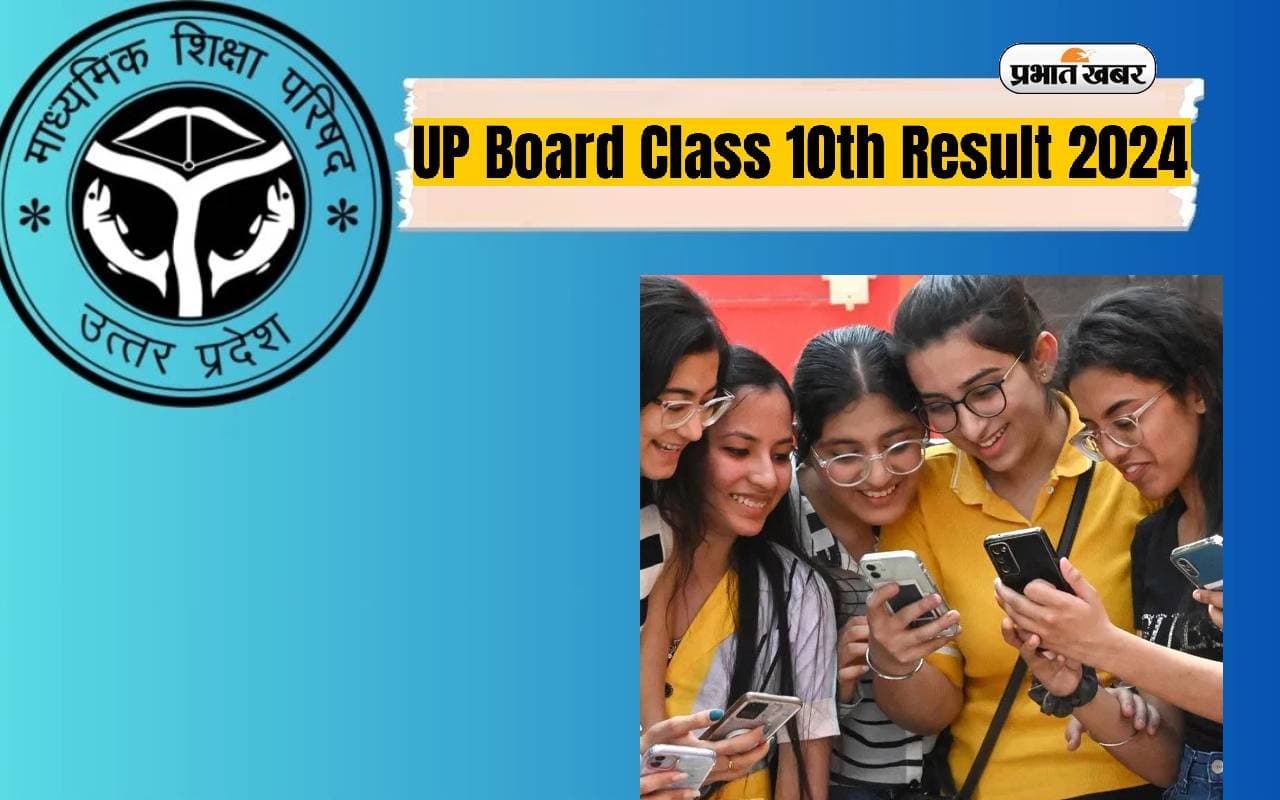 UP Board 10th Result 2024: आज जारी होने वाला है यूपी 10वीं बोर्ड का रिजल्ट, वेबसाइट पर बनाएं रखें नजर