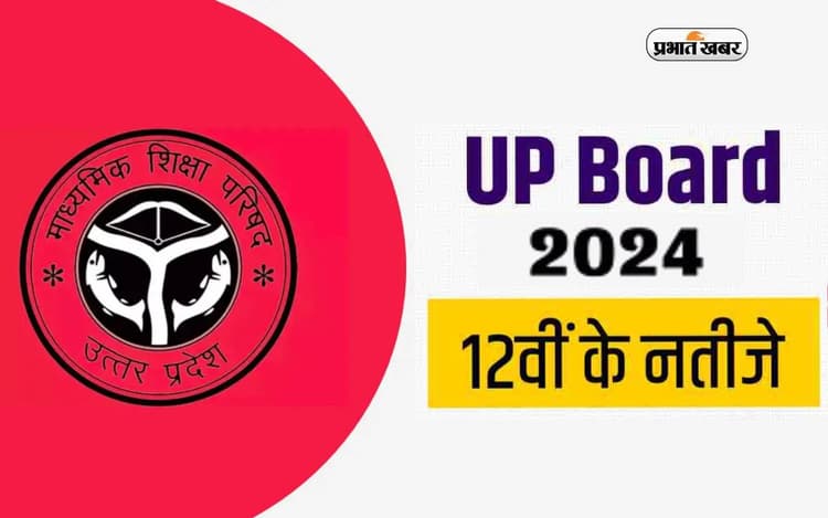 UP Board 12th Result 2024: आज जारी होने वाला है यूपी 12वीं बोर्ड का रिजल्ट, ऐसे देख सकेंगे मार्क्स