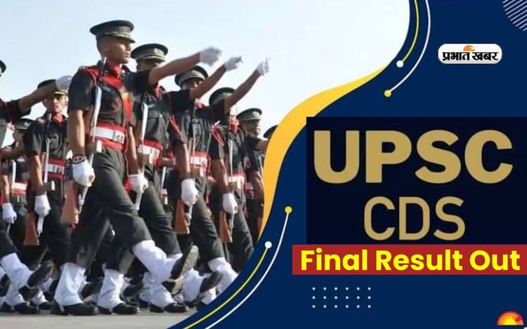 UPSC CDS II Final Result 2023 आउट, ऐसे कर सकते हैं चेक