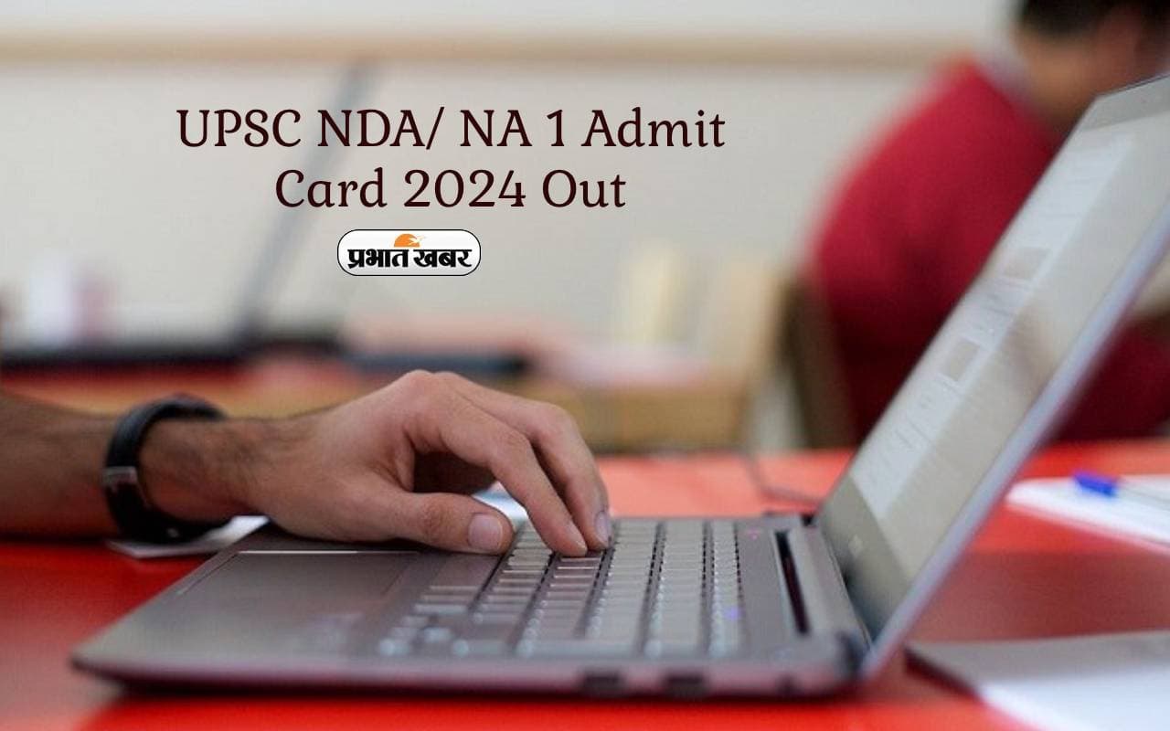 UPSC NDA NA 1 admit card 2024 Out: एनडीए, सीडीएस परीक्षाओं के लिए एडमिट कार्ड रिलीज