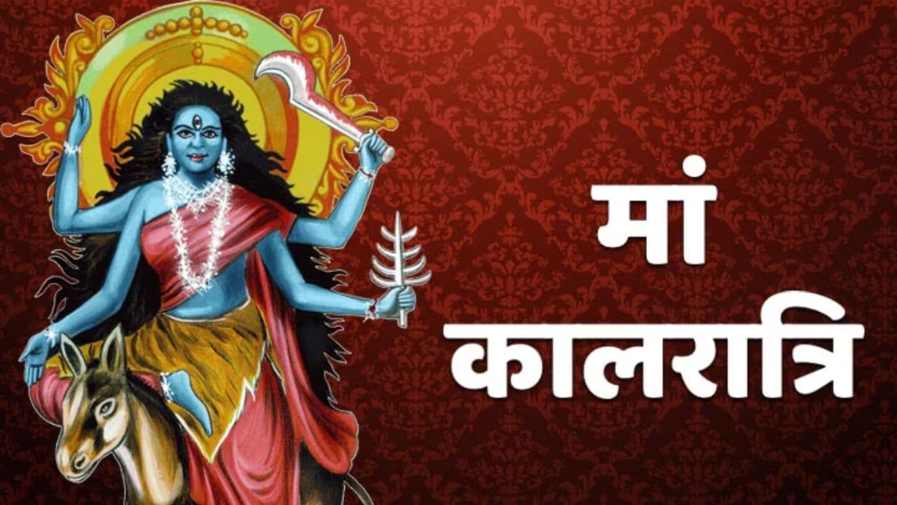 Navratri 7th Day Maa Kalratri ki Puja: आज की जा रही माता कालरात्रि की पूजा, जानें पूजा विधि-भोग, मंत्र और आरती