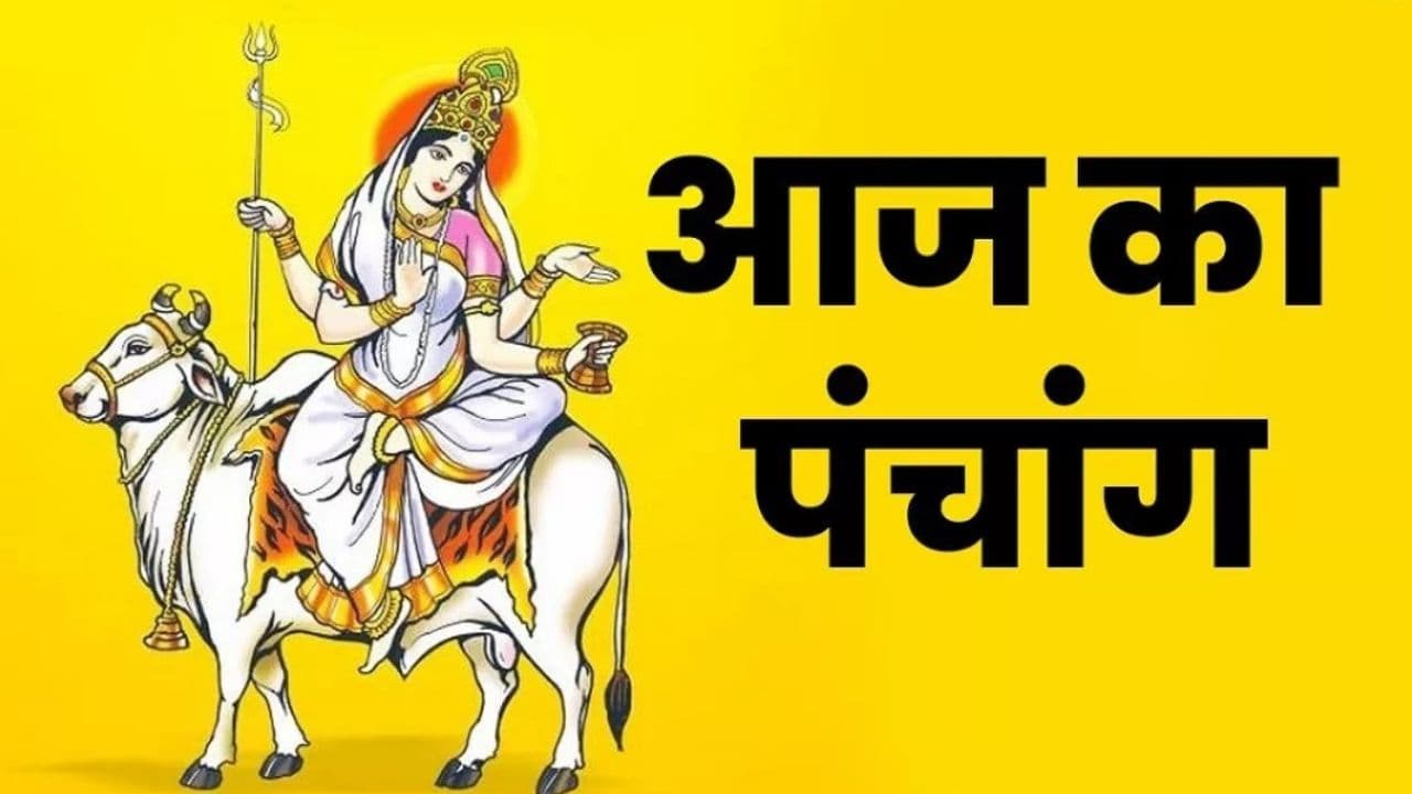 Aaj Ka Panchang 16 april 2024: आज करें महागौरी की पूजा, जानें आज के पंचांग में शुभ और अशुभ समय