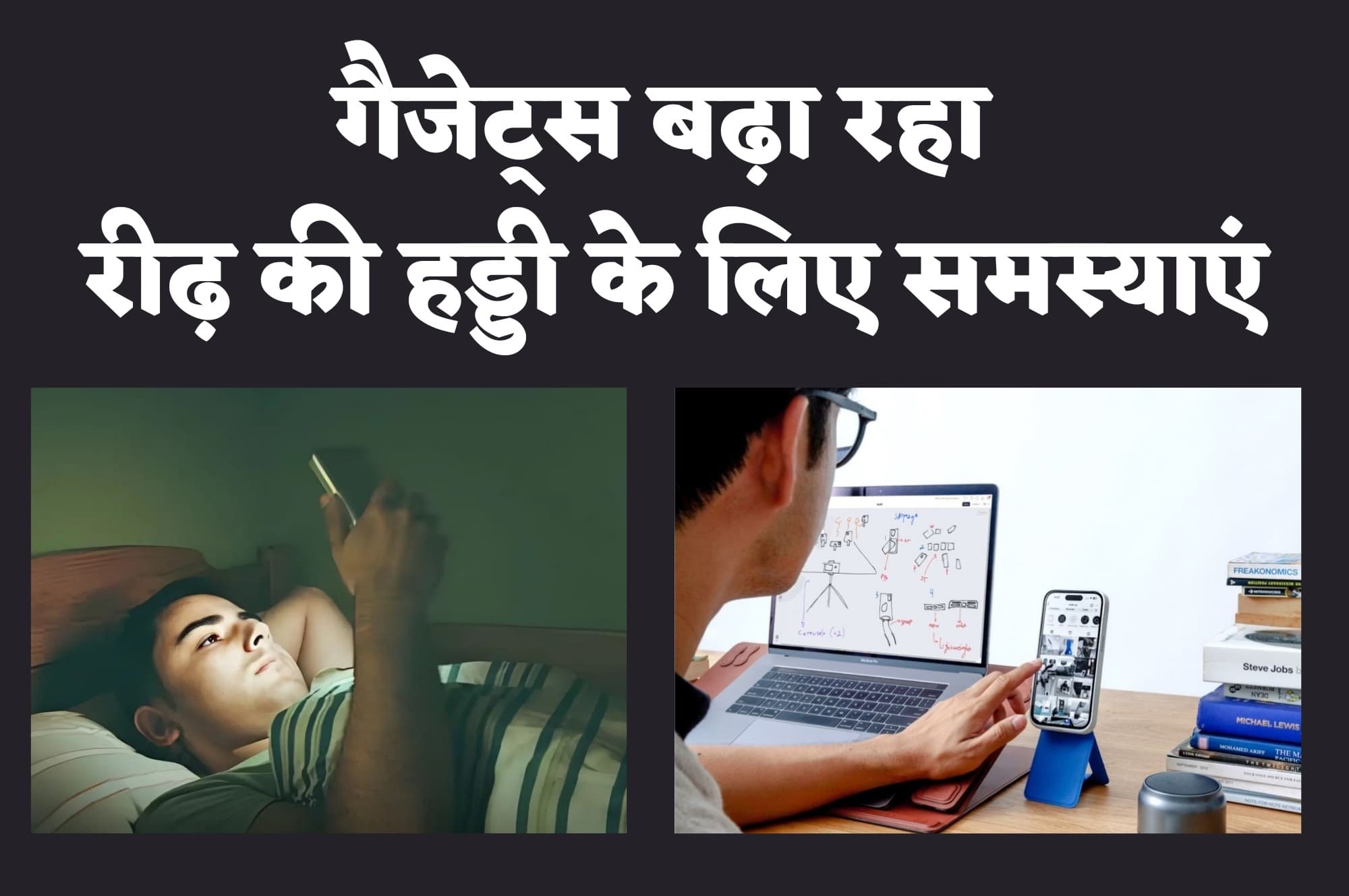 Spine Health : गलत पॉस्चर में गैजेट्स के लगातार इस्तेमाल से हो सकती हैं रीढ़ की हड्डी से जुड़ी ये समस्याएं