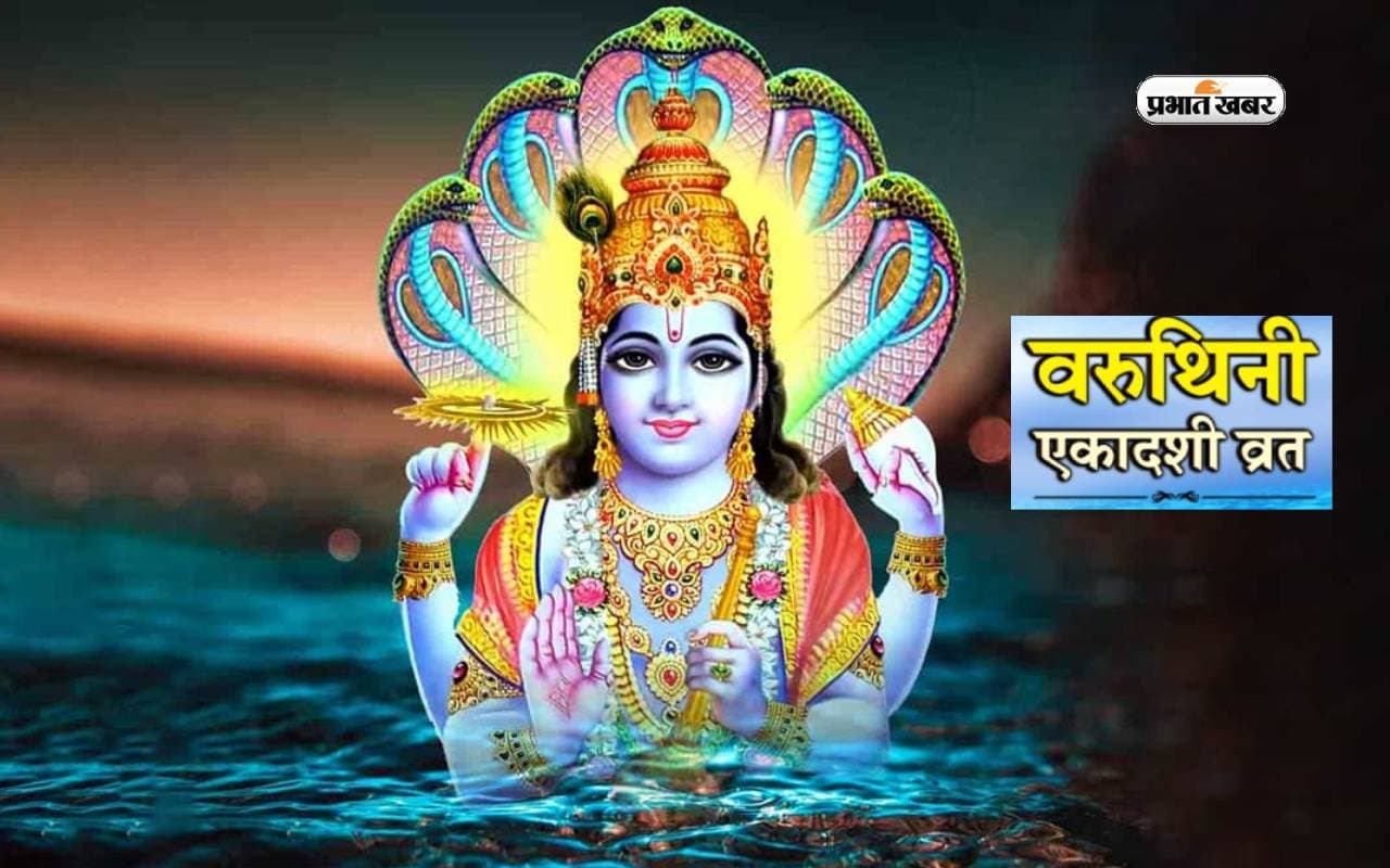 Varuthini Ekadashi 2024: इस दिन मनाई जाएगी वरुथिनी एकादशी, जान लें व्रत रखने के ये जरूरी नियम