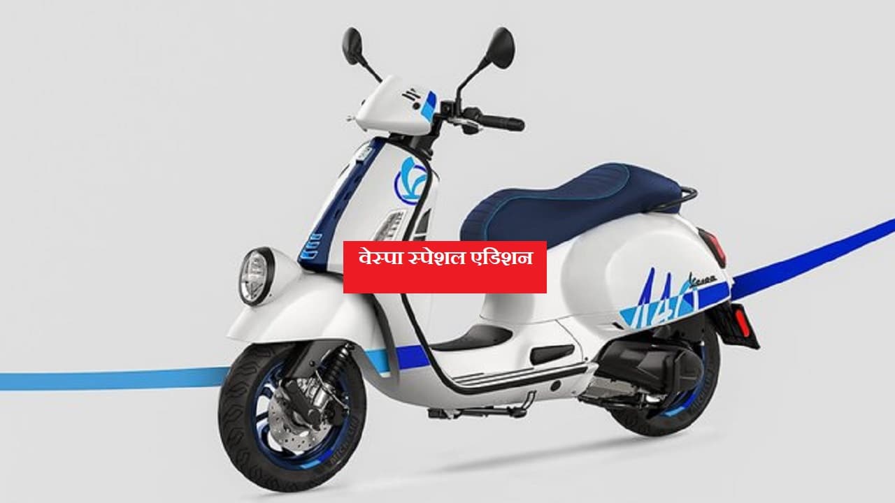 Vespa की वापसी! 140वीं सालगिरह पर तोहफा दे रही पियाजियो