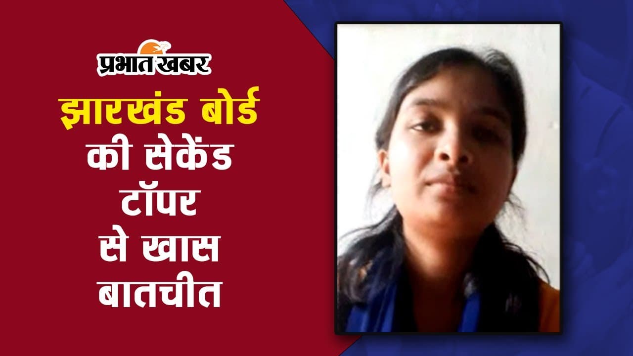 JAC बोर्ड 10th की 2nd टॉपर सनत संजोरी ने खास बातचीत में बताया सफलता का राज