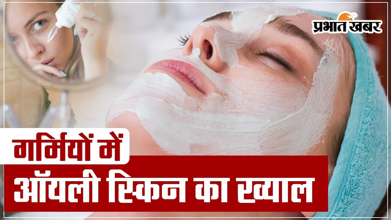 Skin Care For Summer: गर्मियों में ऑयली स्किन की है समस्या, ये हैं आप के लिए कुछ आसान उपाय