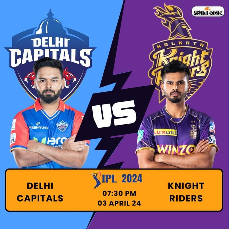 IPL 2024: DC vs KKR मैच से पहले जानें, दोनों टीमों के हेड टू हेड आंकड़े और संभावित प्लेइंग 11
