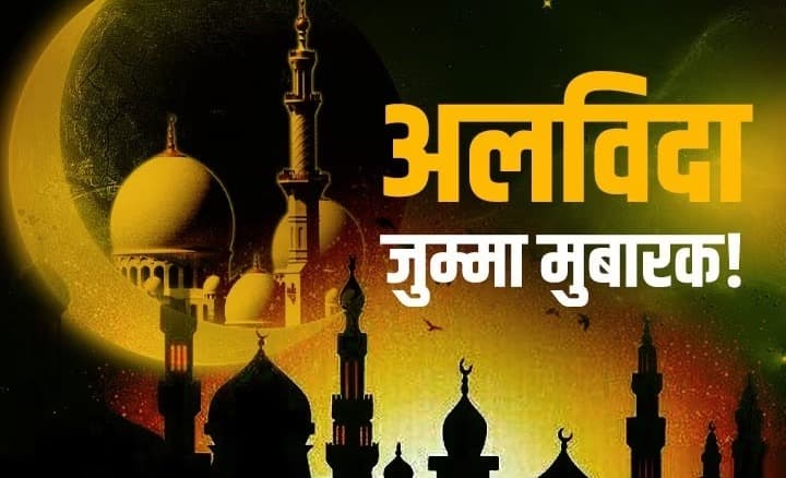 Alvida Jumma 2024: माह-ए-रमजान का अलविदा जुमे की नमाज आज, मस्जिद में होगी सबसे बड़ी जमात