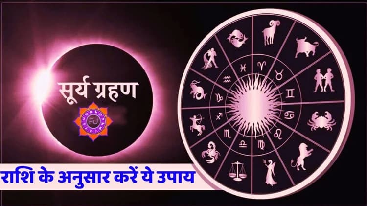 Surya Grahan 2024: आज सूर्य ग्रहण पर अपनी राशि के अनुसार करें इन चीजों का दान, चमक जाएगी आपकी किस्मत