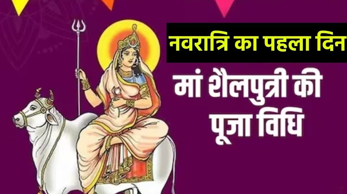 Chaitra Navratri 2024: 9 अप्रैल से शुरू होगी चैत्र नवरात्रि, जानें मां शैलपुत्री की पूजा विधि-शुभ मुहूर्त और पूजन मंत्र