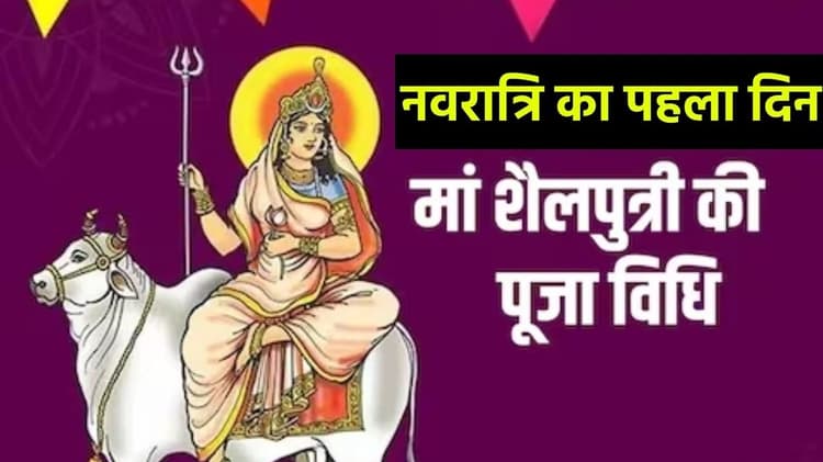 Chaitra Navratri 2024: 9 अप्रैल से शुरू होगी चैत्र नवरात्रि, जानें मां शैलपुत्री की पूजा विधि-शुभ मुहूर्त और पूजन मंत्र