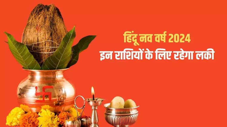 Hindu Nav Varsh 2081: नवरात्रि के साथ संवत 2081 शुरू, जानें इस वर्ष के राजा-मंत्री मिलकर इन राशियों को करेंगे मालामाल