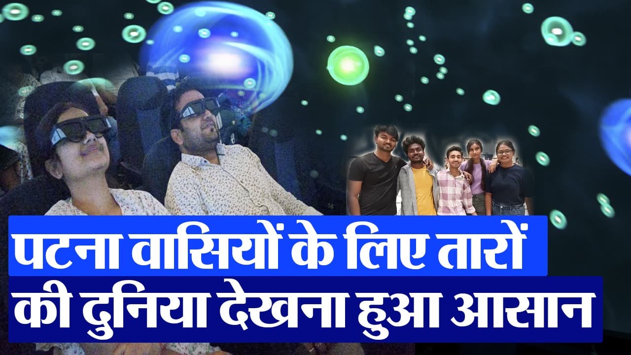 पटना के तारामंडल में पहले दिन उमड़ी भीड़, दर्शकों ने लिया इन 2 फिल्मों का आनंद