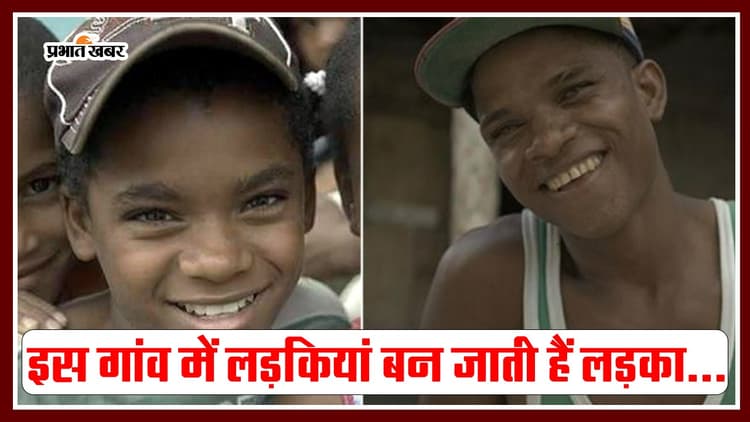 Bizarre News: एक गांव जहां 12 साल के बाद लड़कों में तब्दील हो जाती हैं लड़कियां, जानें क्या है इसके पीछे का राज