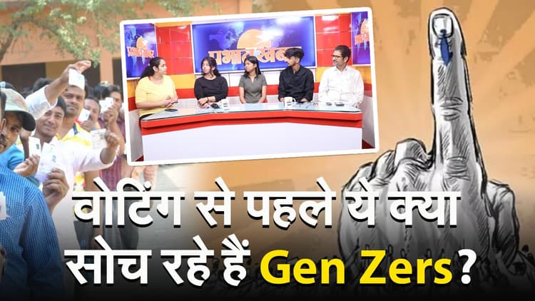 Gen Z Talks: क्या आप भी हैं Gen Zers?…तो वोट डालने से पहले आप भी सोचते हैं ऐसा?