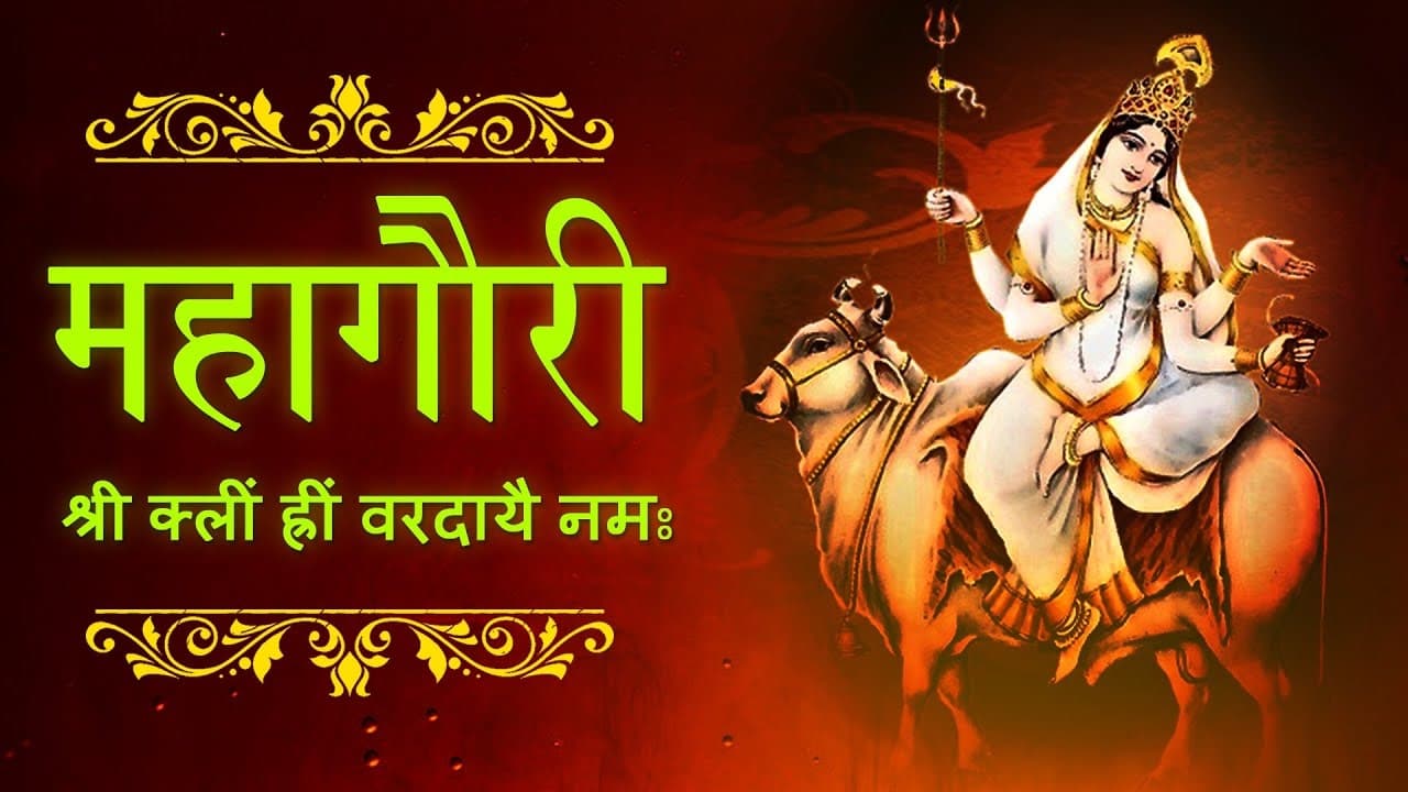 Chaitra Navratri 2024 8th Day: चैत्र नवरात्र के आठवें दिन करें माता महागौरी की पूजा, जानें शुभ मुहूर्त-पूजा विधि और आरती