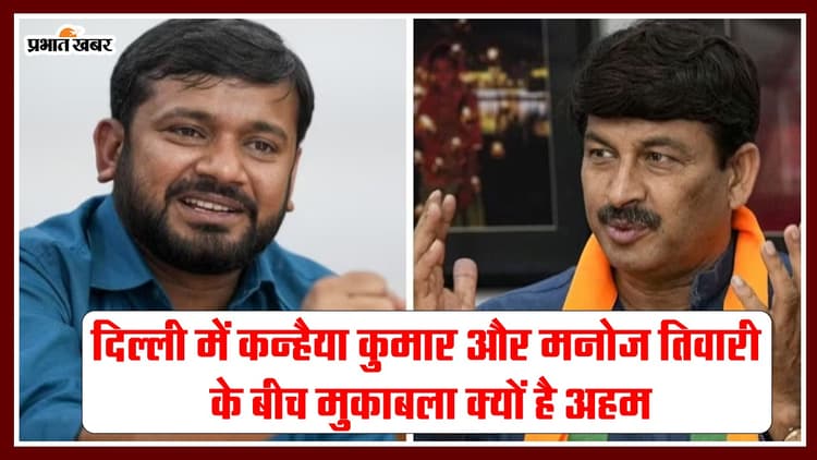 दिल्ली में कन्हैया कुमार और मनोज तिवारी के बीच मुकाबला क्यों है अहम?