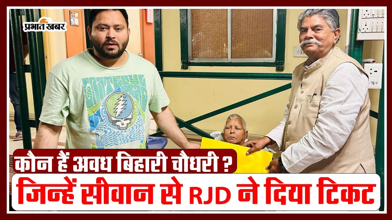 VIDEO: जानिए कौन हैं अवध बिहारी चौधरी, जिन्हें सीवान में प्रत्याशी बनाकर RJD ने मैदान में उतारा..