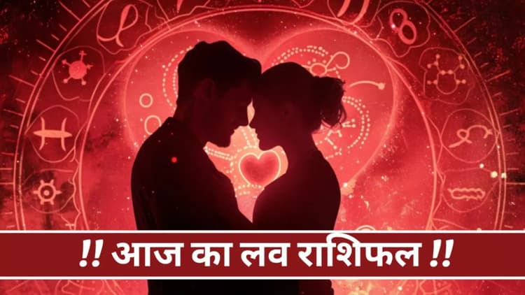 Aaj Ka Love Rashifal 15 April 2024: आज आपको पार्टनर से मिलेगा प्यार या होगा झगड़ा, जानें 12 राशियों का हाल