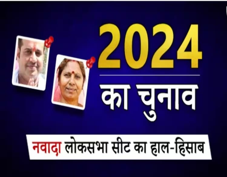 Lok Sabha Election 2024: नवादा में लड़ाई भाजपा बनाम राजद, लेकिन निर्दलीय विनोद यादव बने बड़ा फैक्टर