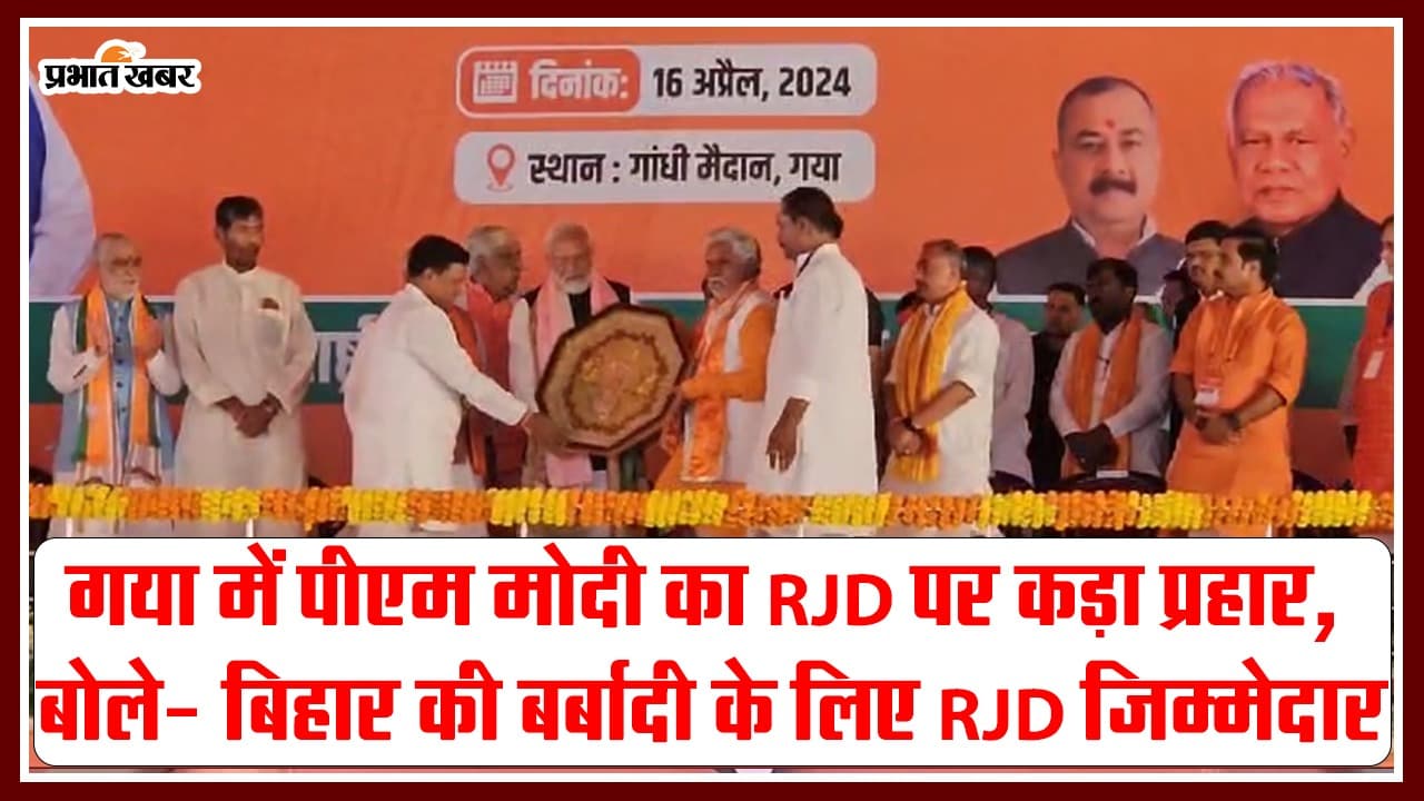 VIDEO: गया में खूब गरजे पीएम मोदी, निशाने पर RJD को लिया, देखिए रैली की वीडियो..