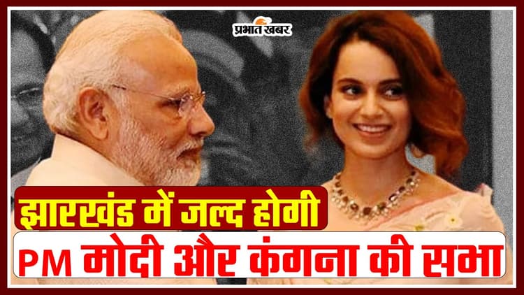 video: झारखंड में होने वाली इस रैली में साथ दिखेंगे PM मोदी और कंगना रनौत.