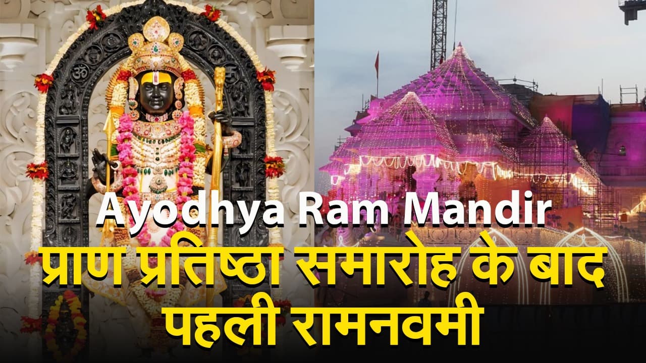 Ramnavami 2024: अयोध्या राम मंदिर में प्राण प्रतिष्ठा के बाद पहली बार कुछ यूं मनाई जाएगी रामनवमी