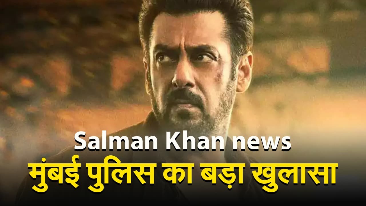 सलमान खान को मारने के इरादे से आए थे दोनों शूटर, मुंबई पुलिस ने किया बड़ा खुलासा