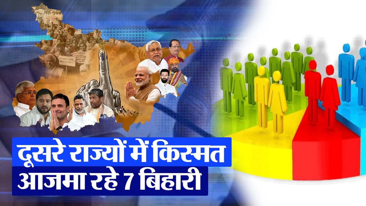 Video : बिहार के 7 दिग्गज नेता, जो लोकसभा चुनाव में दूसरे राज्यों में आजमा रहे किस्मत!