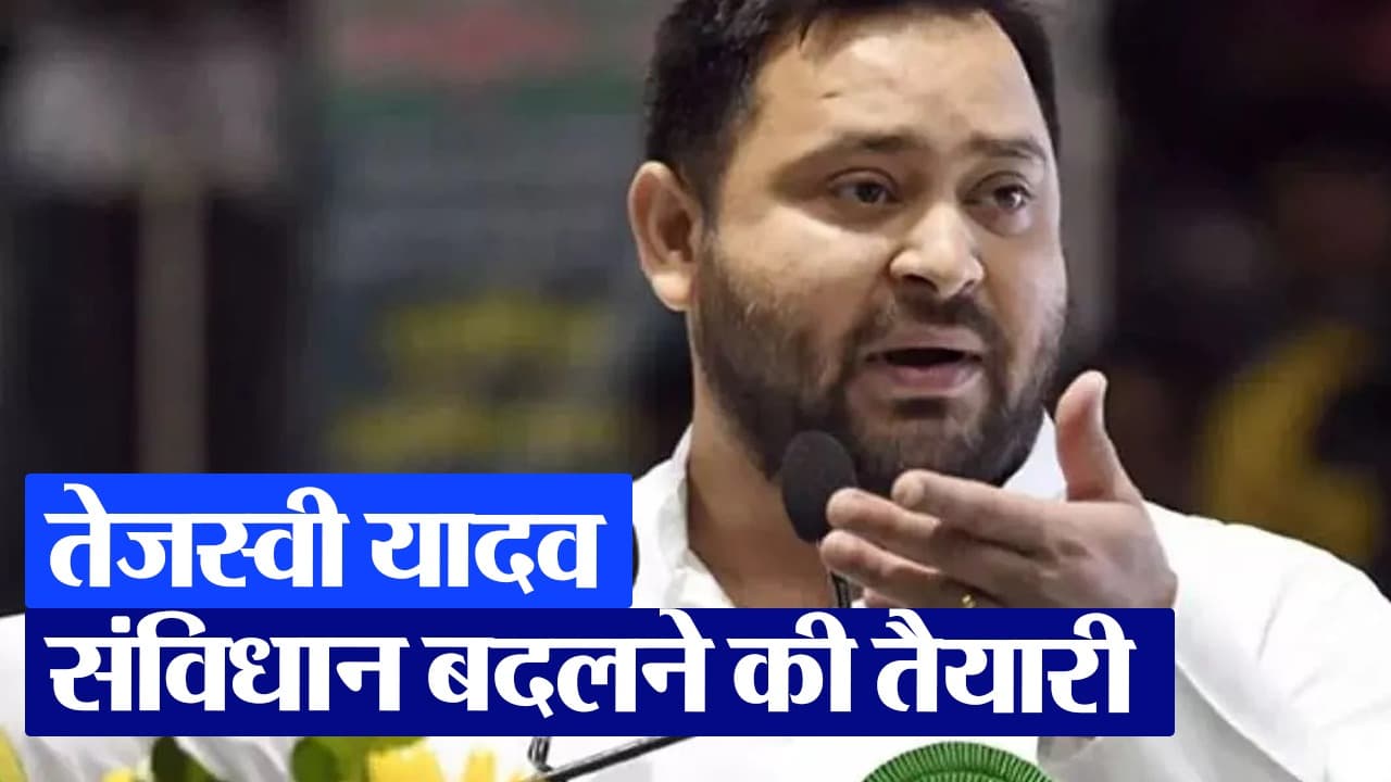 Video: तेजस्वी यादव ने बीजेपी पर साधा निशाना, जानिए संविधान, महंगाई और आरक्षण को लेकर क्या कहा?