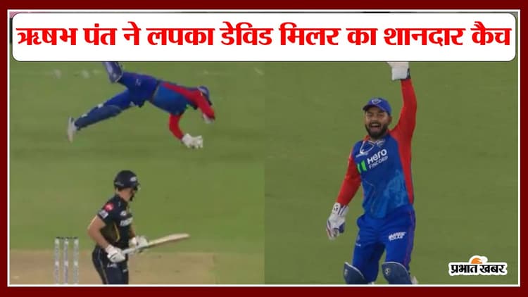 VIDEO: ऋषभ पंत ने लपका डेविड मिलर का शानदार कैच