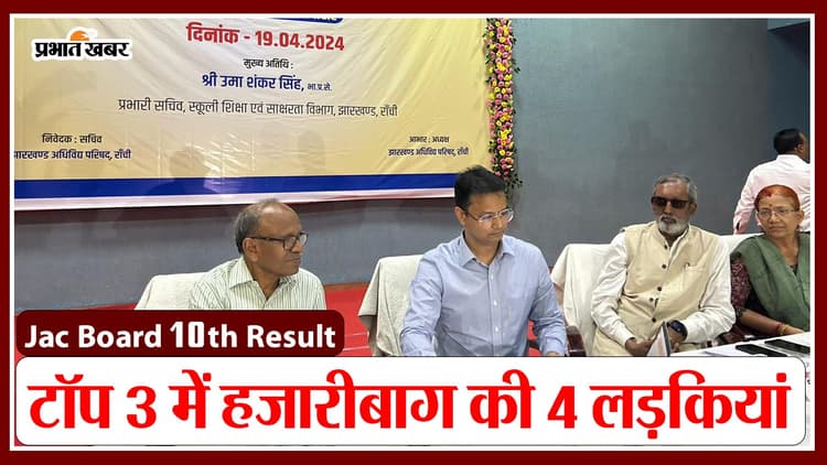 JAC 10वीं बोर्ड में हजारीबाग की छात्राओं का डंका