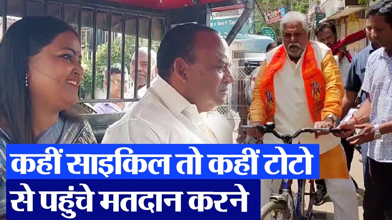 Lok Sabha Poll: कहीं साइकिल तो कहीं टोटो से वोट करने पहुंचे उम्मीदवार, देखें Video