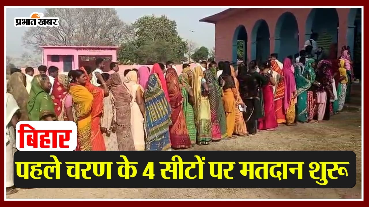 VIDEO: बिहार की 4 सीटों पर वोटिंग जारी, महिला मतदाताओं में दिखा मतदान का क्रेज, देखिए वीडियो..