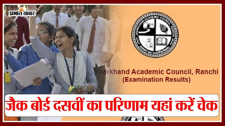 JAC 10th Result 2024 Topper: एक बार फिर बेटियों ने बाजी मारी, 91.91 प्रतिशत छात्राएं सफल, ज्योत्सना ज्योति बनी टॉपर