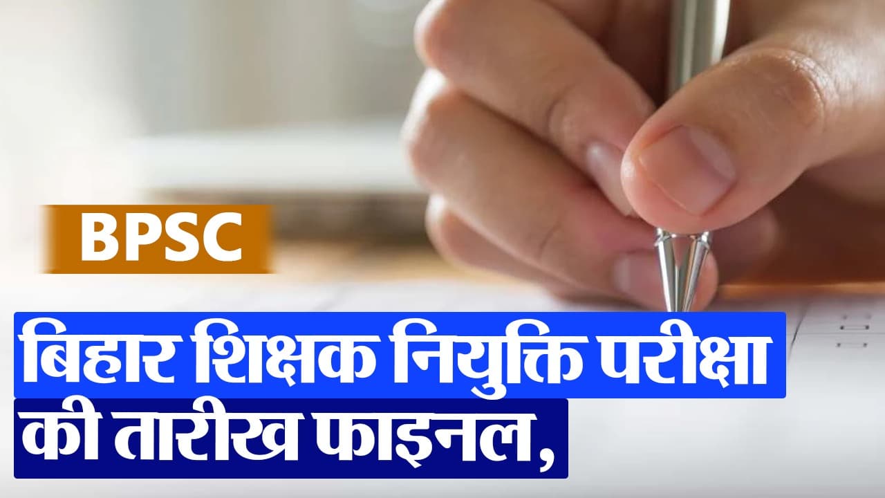 बिहार शिक्षक नियुक्ति परीक्षा की तारीख फाइनल, रिवाइज्ड कैलेंडर हुआ जारी, इतने पदों पर होगी भर्ती