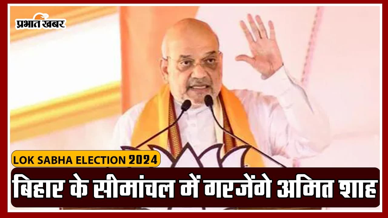VIDEO: सीमांचल में गरजेंगे गृह मंत्री अमित शाह, कटिहार में रविवार को हो रही NDA की जनसभा
