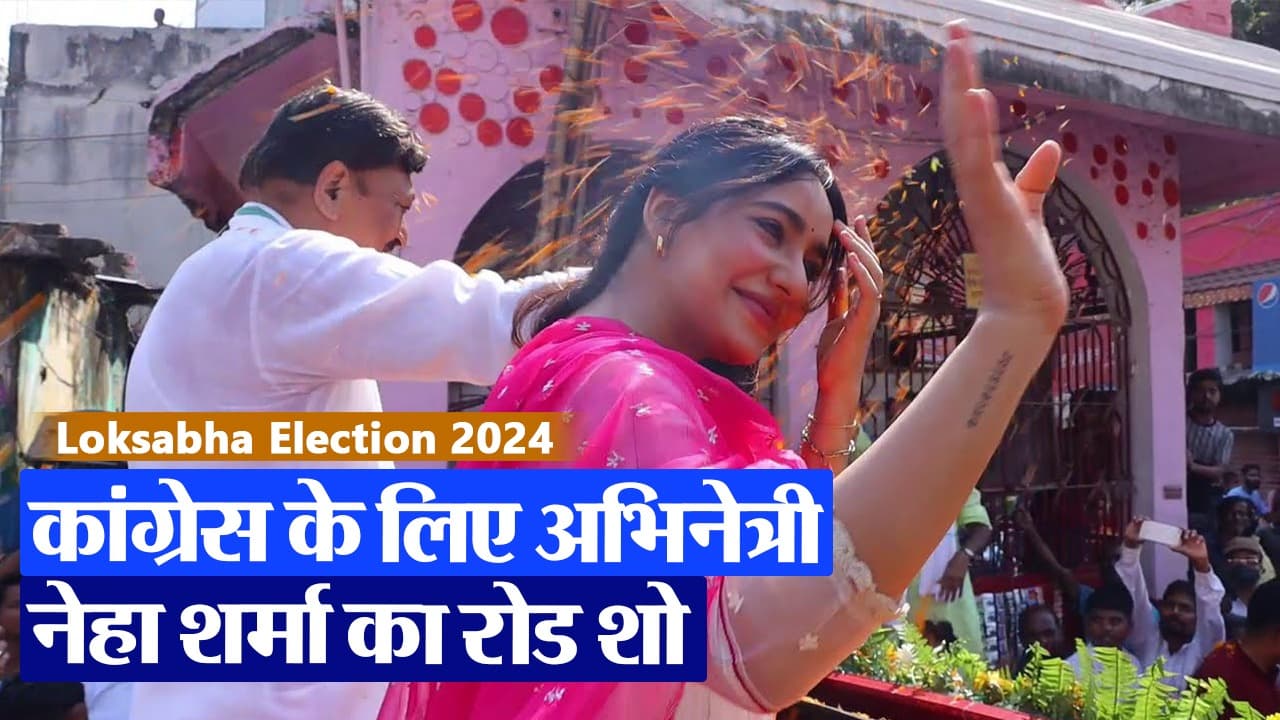 VIDEO: भागलपुर में अभिनेत्री नेहा शर्मा का रोड शो, अपने कांग्रेस प्रत्याशी पिता के लिए करेंगी अपील..