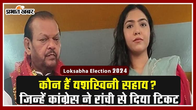 VIDEO: कौन हैं यशस्विनी सहाय? जिन्हें कांग्रेस ने रांची से दिया टिकट
