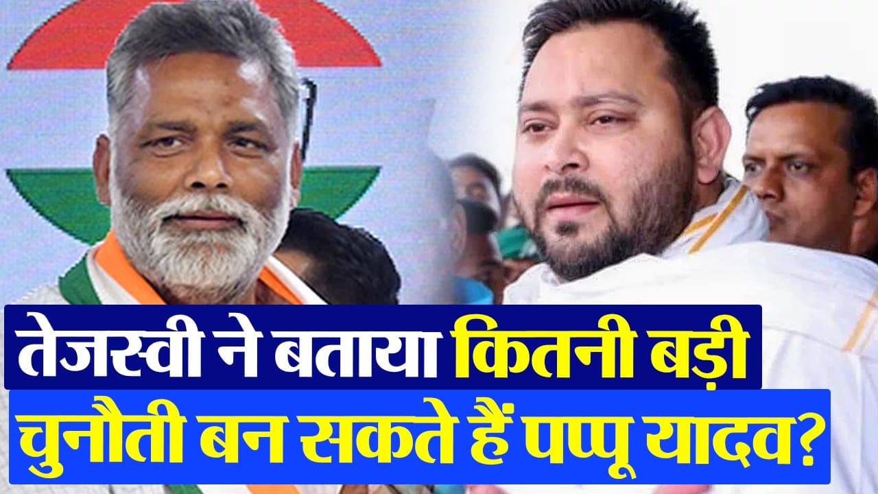 VIDEO: पप्पू यादव पर खुलकर बोले तेजस्वी, जानिए पूर्णिया में कितनी बड़ी चुनौती मानते हैं..