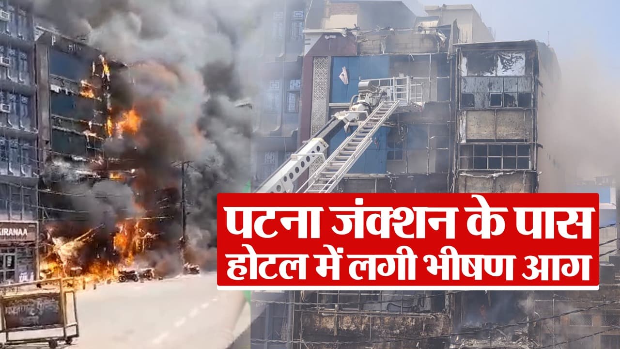 VIDEO: धू-धू कर जला पटना का फेमस होटल, 6 लोगों की मौत, दर्जनों लोग जख्मी, देखिए वीडियो..