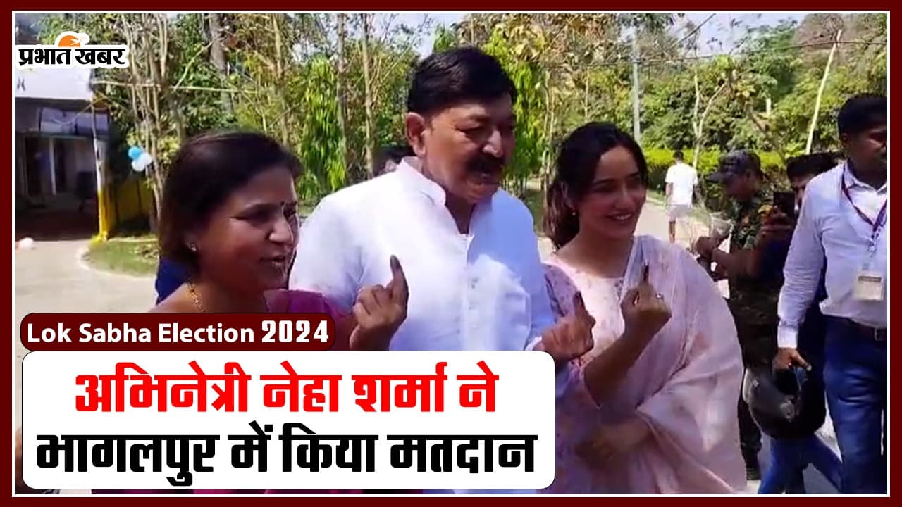 VIDEO: भागलपुर में बॉलीवुड अभिनेत्री नेहा शर्मा ने किया मतदान, देखिए वीडियो..