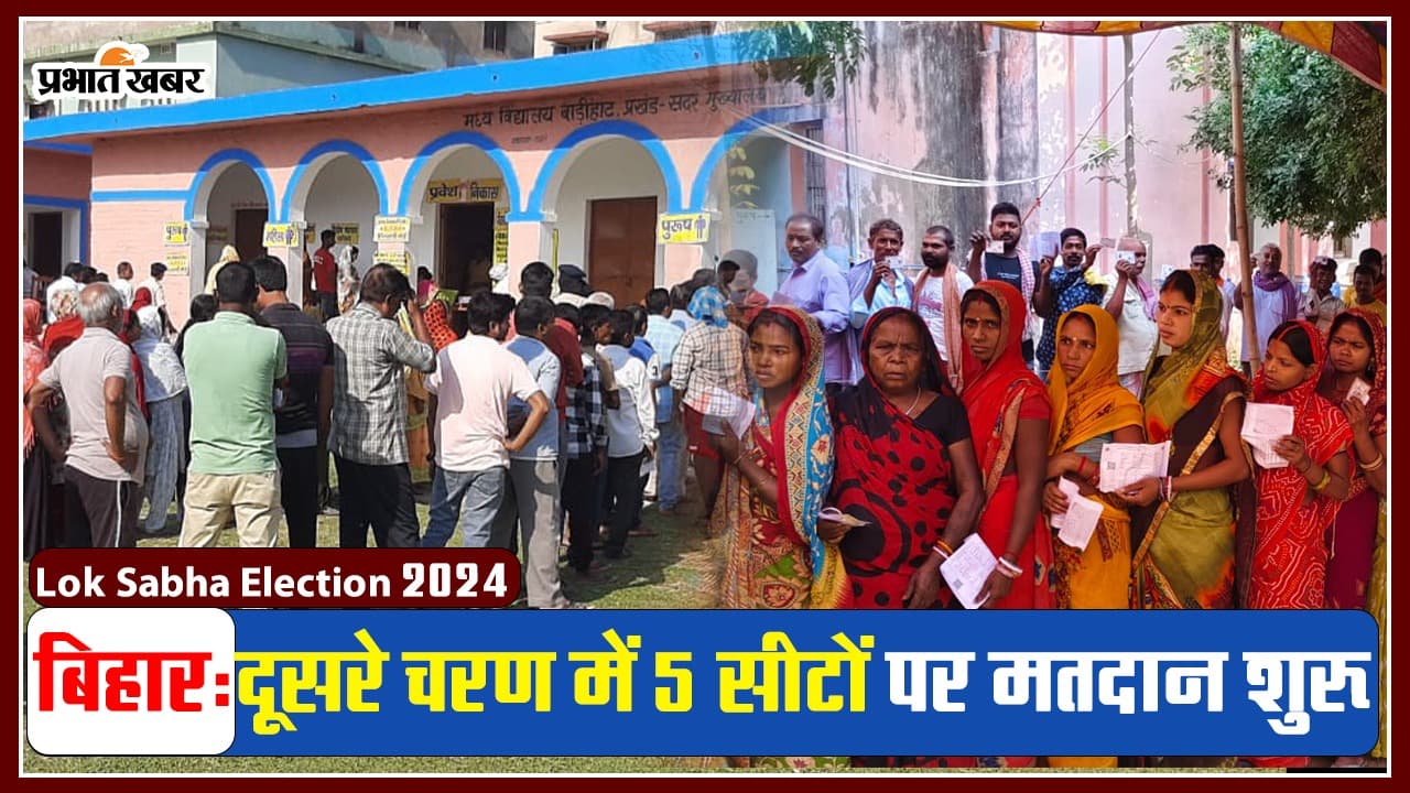VIDEO: बिहार में 5 सीटों पर वोटिंग, देखिए सुबह 7 बजे से मतदान के लिए मतदाताओं का उत्साह..