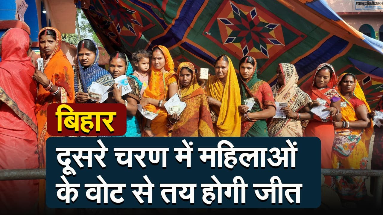 VIDEO: बिहार में महिला वोटरों ने किया कमाल, दूसरे चरण की 5 सीटों पर जीत-हार यही करेंगी तय..