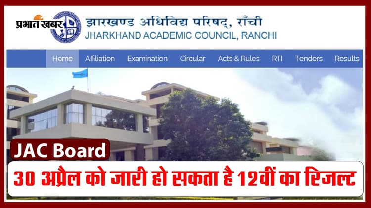 JAC Board Result: 30 अप्रैल को जारी हो सकता है जैक बोर्ड 12वीं का रिजल्ट