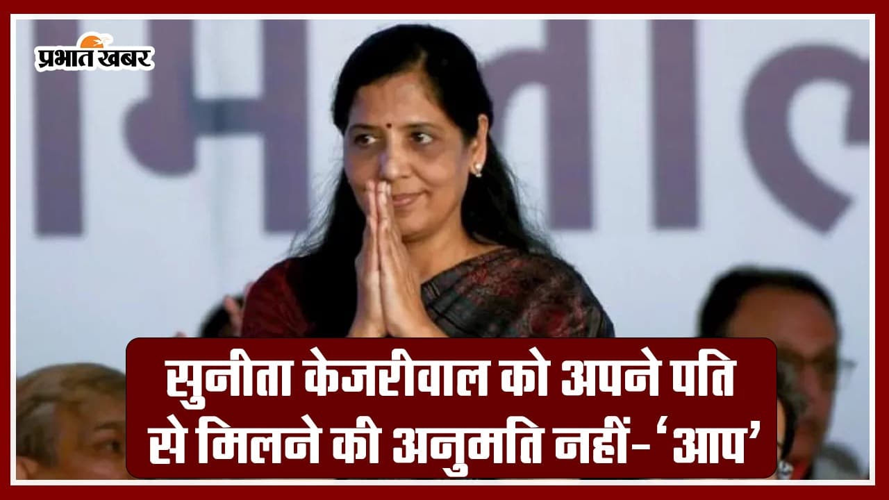 VIDEO: सुनीता केजरीवाल को अपने पति से मिलने की अनुमति नहीं- ‘आप’
