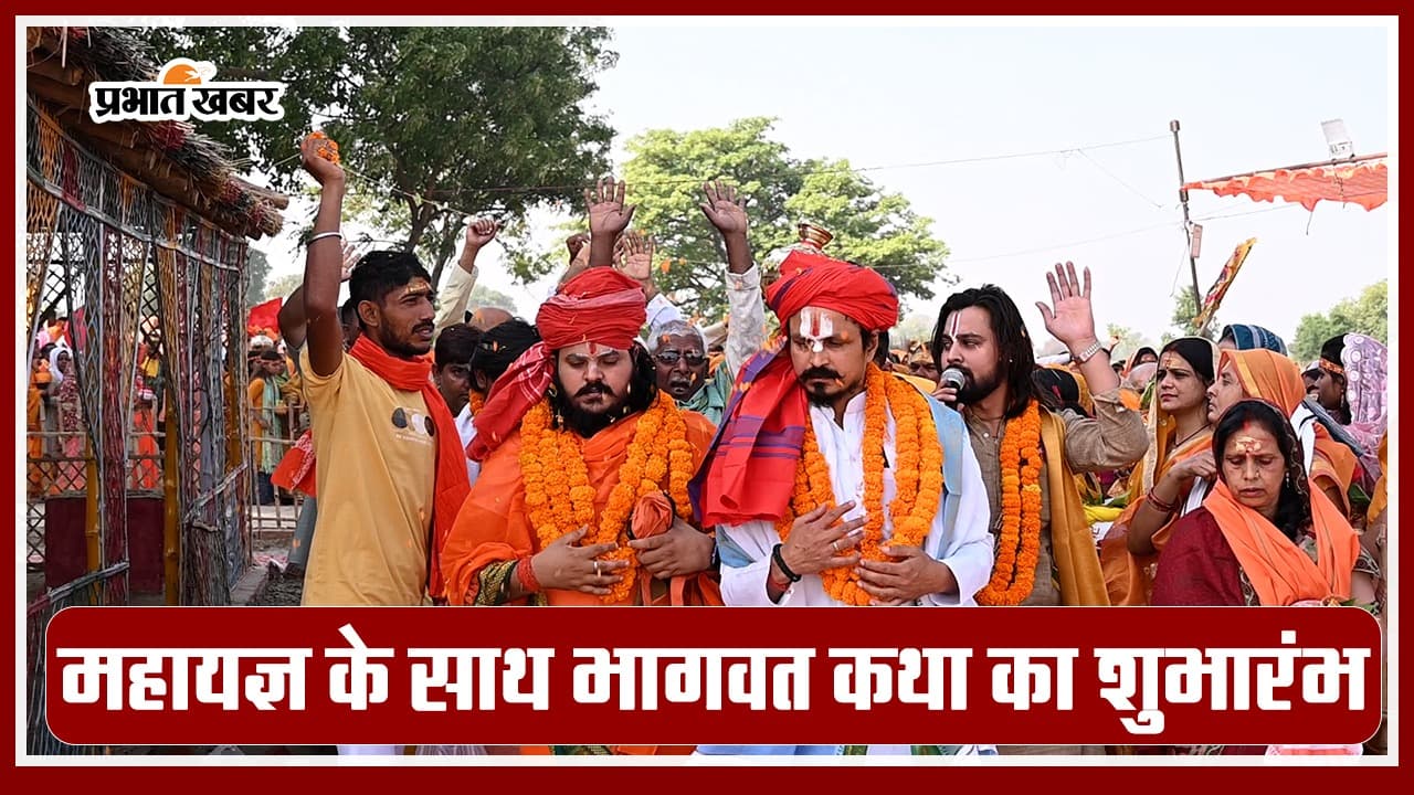 Video: बलिया के सिंहपुर में नौ दिवसीय श्री लक्ष्मी नारायण महायज्ञ के साथ भागवत कथा का शुभारंभ